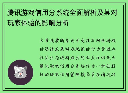 腾讯游戏信用分系统全面解析及其对玩家体验的影响分析