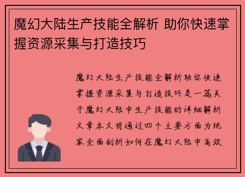 魔幻大陆生产技能全解析 助你快速掌握资源采集与打造技巧