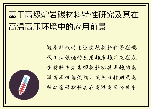 基于高级炉岩碳材料特性研究及其在高温高压环境中的应用前景