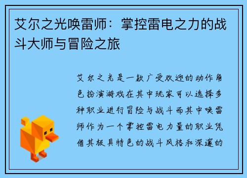 艾尔之光唤雷师：掌控雷电之力的战斗大师与冒险之旅
