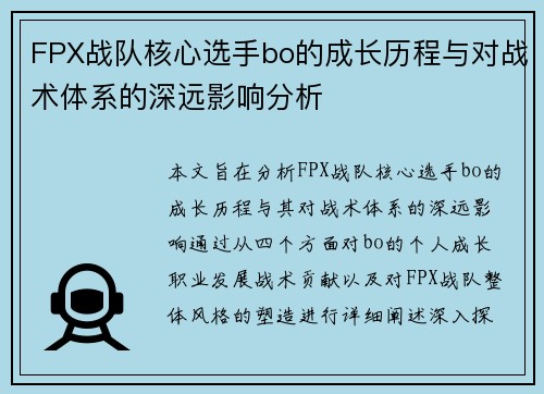 FPX战队核心选手bo的成长历程与对战术体系的深远影响分析