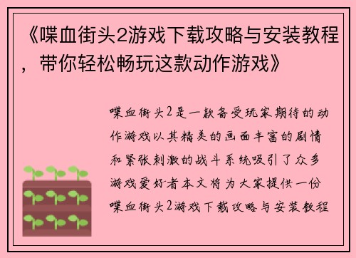 《喋血街头2游戏下载攻略与安装教程，带你轻松畅玩这款动作游戏》