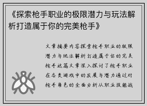《探索枪手职业的极限潜力与玩法解析打造属于你的完美枪手》