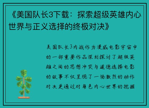 《美国队长3下载：探索超级英雄内心世界与正义选择的终极对决》