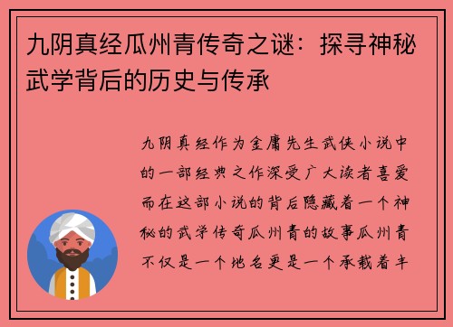 九阴真经瓜州青传奇之谜：探寻神秘武学背后的历史与传承