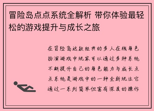 冒险岛点点系统全解析 带你体验最轻松的游戏提升与成长之旅