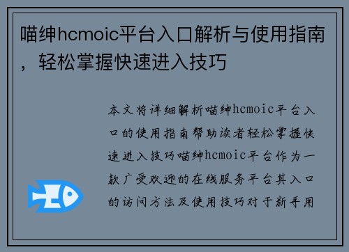 喵绅hcmoic平台入口解析与使用指南，轻松掌握快速进入技巧