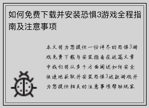 如何免费下载并安装恐惧3游戏全程指南及注意事项