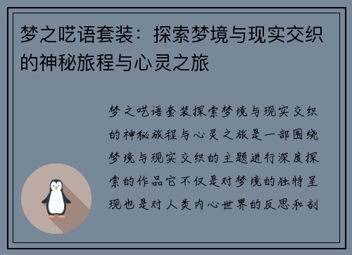梦之呓语套装：探索梦境与现实交织的神秘旅程与心灵之旅