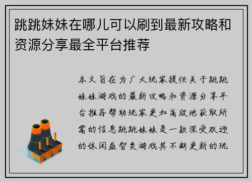跳跳妹妹在哪儿可以刷到最新攻略和资源分享最全平台推荐