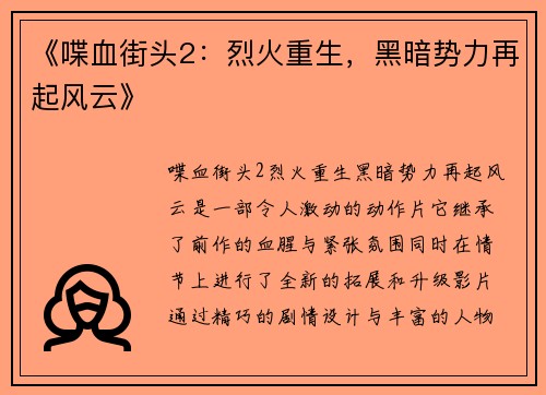 《喋血街头2：烈火重生，黑暗势力再起风云》