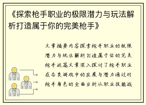 《探索枪手职业的极限潜力与玩法解析打造属于你的完美枪手》