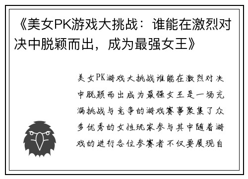 《美女PK游戏大挑战：谁能在激烈对决中脱颖而出，成为最强女王》