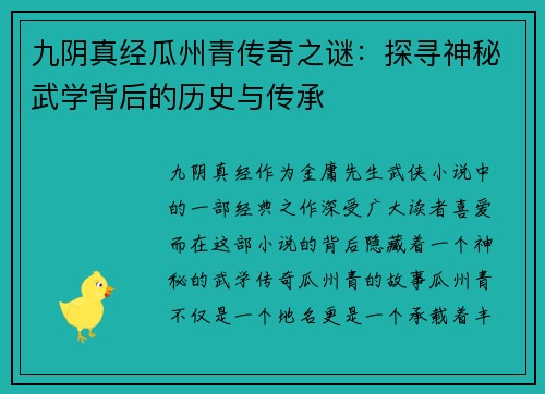 九阴真经瓜州青传奇之谜：探寻神秘武学背后的历史与传承