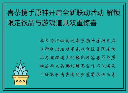 喜茶携手原神开启全新联动活动 解锁限定饮品与游戏道具双重惊喜