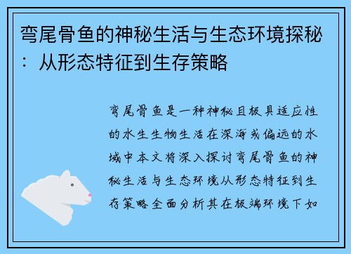 弯尾骨鱼的神秘生活与生态环境探秘：从形态特征到生存策略