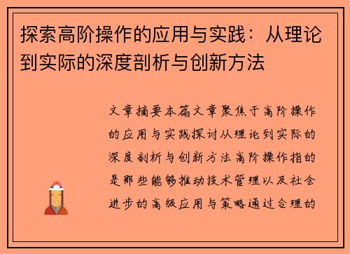 探索高阶操作的应用与实践：从理论到实际的深度剖析与创新方法