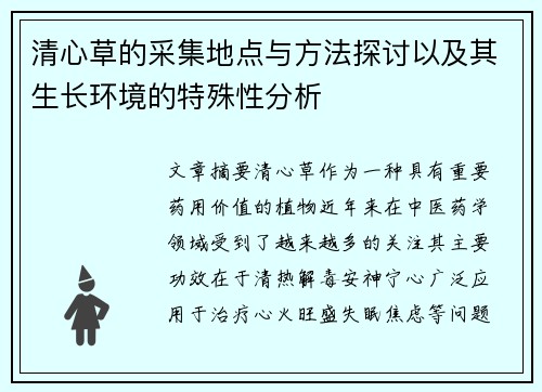清心草的采集地点与方法探讨以及其生长环境的特殊性分析