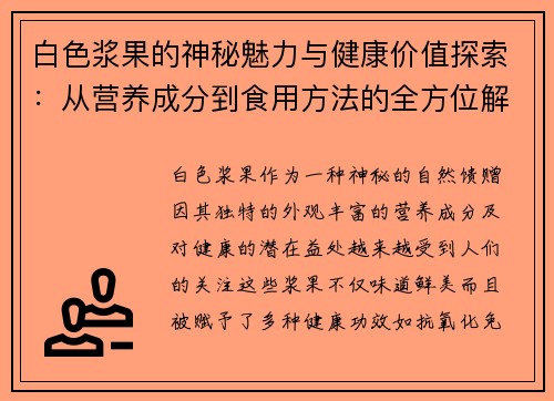 白色浆果的神秘魅力与健康价值探索：从营养成分到食用方法的全方位解析