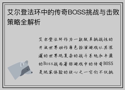 艾尔登法环中的传奇BOSS挑战与击败策略全解析