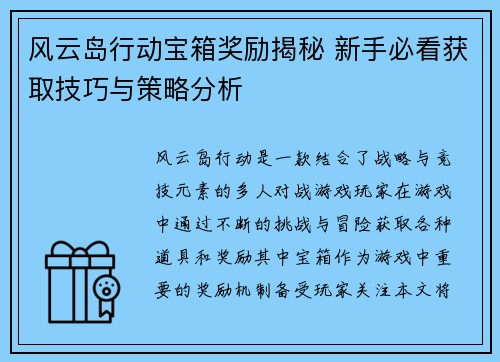 风云岛行动宝箱奖励揭秘 新手必看获取技巧与策略分析