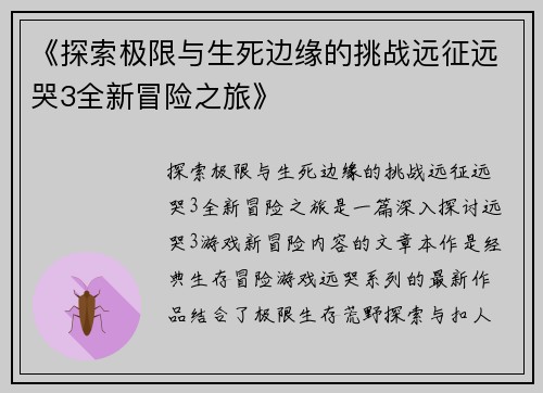 《探索极限与生死边缘的挑战远征远哭3全新冒险之旅》