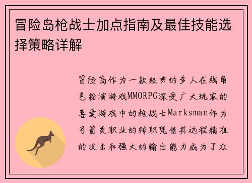 冒险岛枪战士加点指南及最佳技能选择策略详解