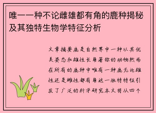 唯一一种不论雌雄都有角的鹿种揭秘及其独特生物学特征分析