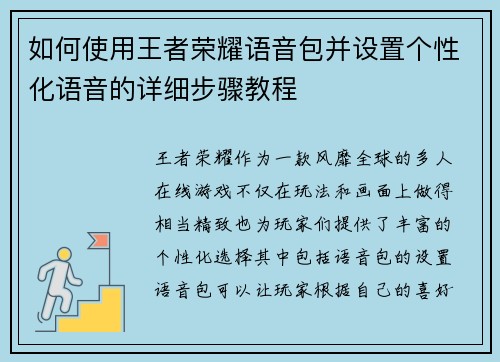 如何使用王者荣耀语音包并设置个性化语音的详细步骤教程
