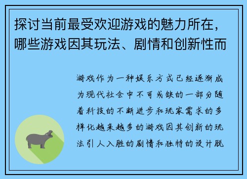 探讨当前最受欢迎游戏的魅力所在，哪些游戏因其玩法、剧情和创新性而成为最佳选择
