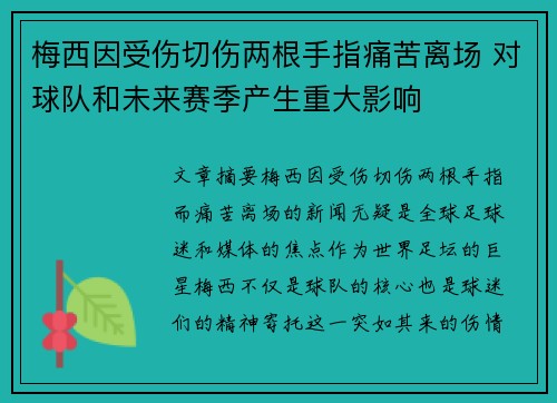 梅西因受伤切伤两根手指痛苦离场 对球队和未来赛季产生重大影响