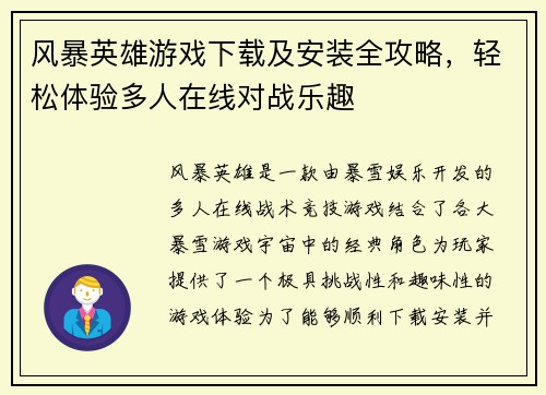风暴英雄游戏下载及安装全攻略，轻松体验多人在线对战乐趣