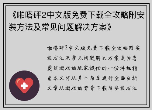 《啪嗒砰2中文版免费下载全攻略附安装方法及常见问题解决方案》