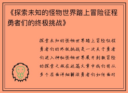 《探索未知的怪物世界踏上冒险征程勇者们的终极挑战》