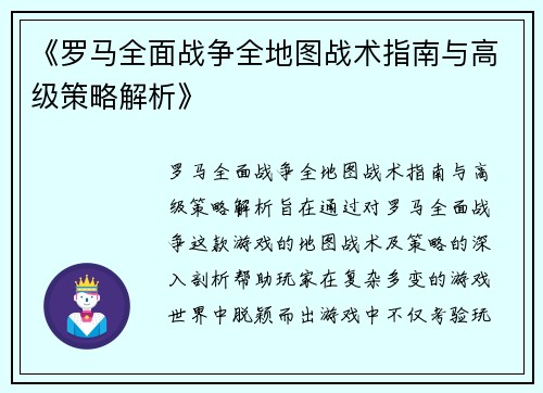 《罗马全面战争全地图战术指南与高级策略解析》