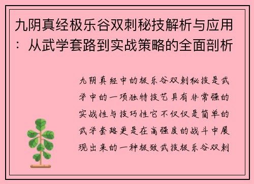 九阴真经极乐谷双刺秘技解析与应用：从武学套路到实战策略的全面剖析