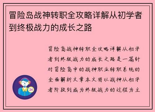 冒险岛战神转职全攻略详解从初学者到终极战力的成长之路