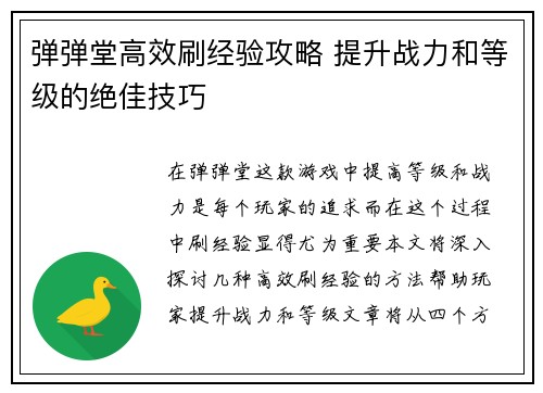 弹弹堂高效刷经验攻略 提升战力和等级的绝佳技巧