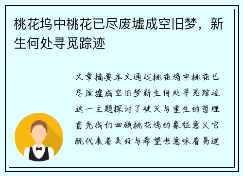 桃花坞中桃花已尽废墟成空旧梦，新生何处寻觅踪迹