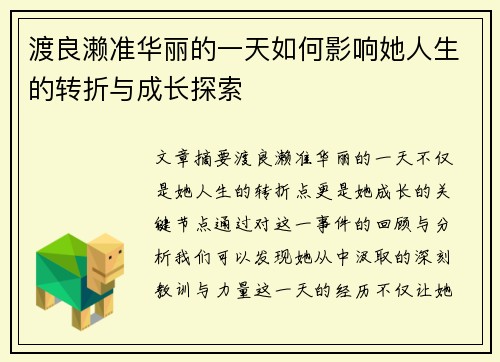 渡良濑准华丽的一天如何影响她人生的转折与成长探索