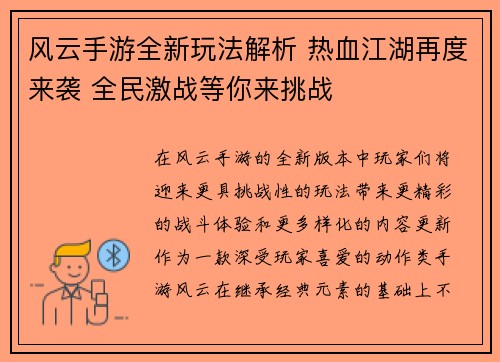 风云手游全新玩法解析 热血江湖再度来袭 全民激战等你来挑战