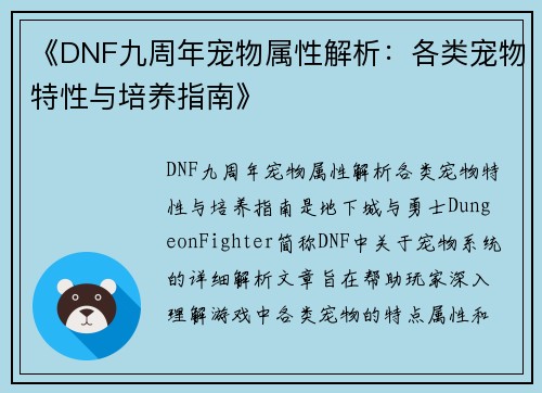 《DNF九周年宠物属性解析：各类宠物特性与培养指南》