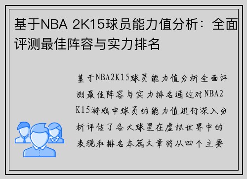 基于NBA 2K15球员能力值分析：全面评测最佳阵容与实力排名