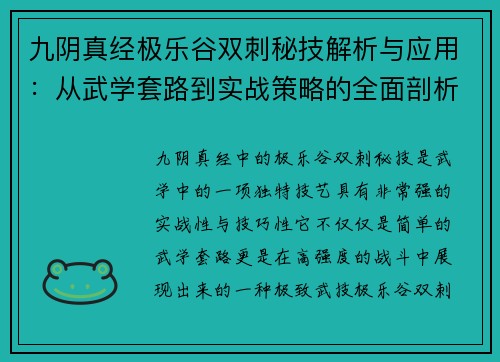 九阴真经极乐谷双刺秘技解析与应用：从武学套路到实战策略的全面剖析
