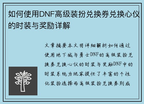 如何使用DNF高级装扮兑换券兑换心仪的时装与奖励详解
