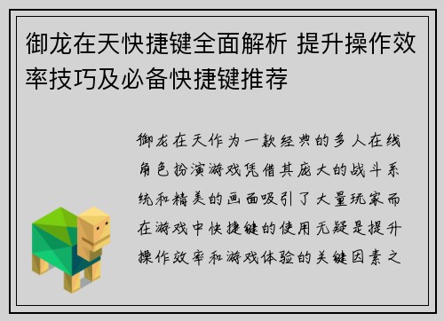 御龙在天快捷键全面解析 提升操作效率技巧及必备快捷键推荐