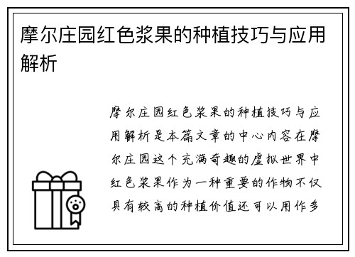 摩尔庄园红色浆果的种植技巧与应用解析