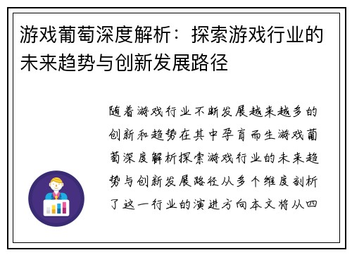 游戏葡萄深度解析：探索游戏行业的未来趋势与创新发展路径