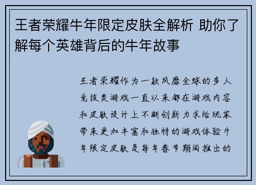 王者荣耀牛年限定皮肤全解析 助你了解每个英雄背后的牛年故事