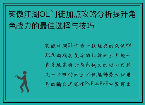 笑傲江湖OL门徒加点攻略分析提升角色战力的最佳选择与技巧